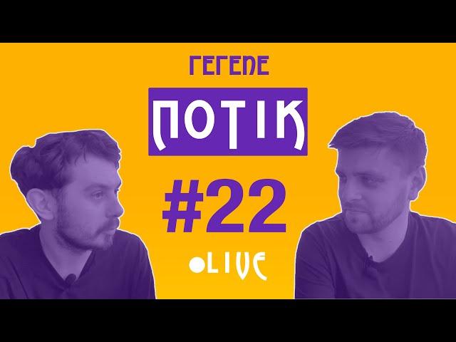 Розігруєм сервіз рибок від пана Романа та крафтовий ром і балакаєм замість подкаста | ПОТІК №22