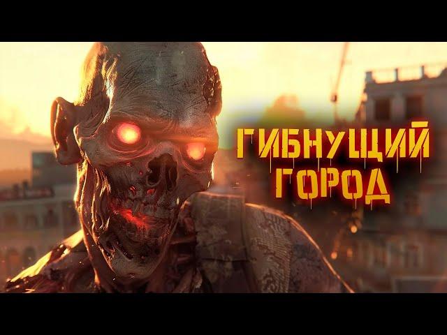 История гибнущего города | Dying Light 2