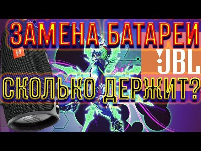 После замены батареи, сколько держит JBL Xtreme?