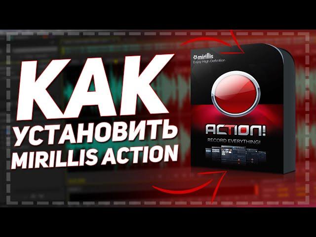  КАК УСТАНОВИТЬ И КРЯКНУТЬ Mirillis Action