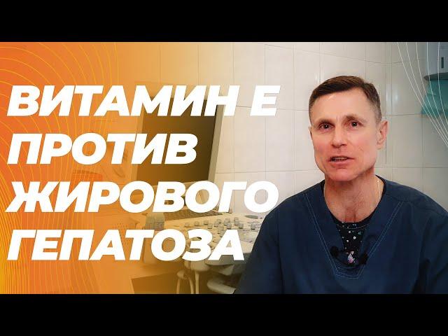 Витамин Е помогает от жирового гепатоза ( тем, у кого в норме холестерин :-))