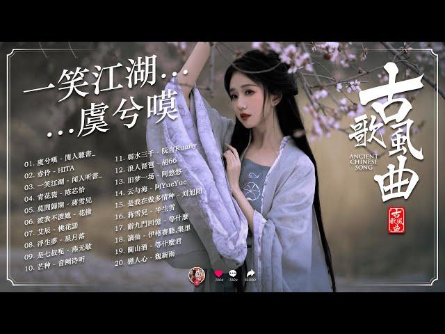 抖音 Tik Tok 热门的古风音乐【古风歌曲 歌词】 抖音2024年最火破百万的中国古风歌曲【抖音热门音乐和古风曲】 渡我不渡她, 莫問歸期, 桃花諾, 虞兮嘆, 青花瓷, 画离弦, 弱水三千