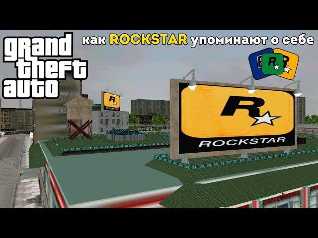 GTA: как ROCKSTAR упоминают о себе в 3D вселенной