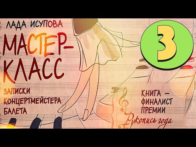 БАЛЕТНАЯ СТУДИЯ - ЗАПИСКИ КОНЦЕРТМЕЙСТЕРА БАЛЕТА