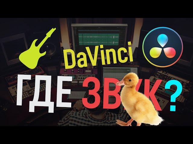 Допятиминутка. Почему нет звука в DaVinci Resolve