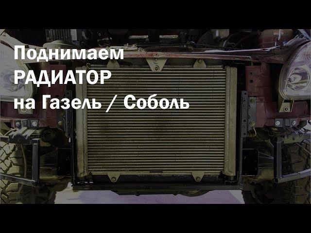 Как поднять радиатор на Газель 4х4 / Соболь