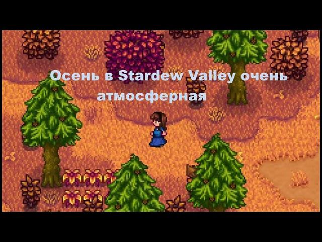 Осень в Stardew Valley