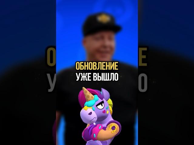 СРОЧНО! ВЫШЛА ОБНОВЛЕНИЕ В БРАВЛ СТАРС #brawlstars #бравлстарс