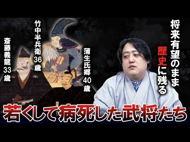 長生きしていれば歴史が変わった！？若くして病死した戦国武将！！【病状報告あり】