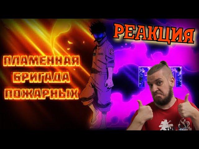 РЕБОРН СМОТРИТ ► Anime Lamp & WarVoid - Пламенная бригада пожарных (Рэп) ► РЕАКЦИЯ НА WarVoid