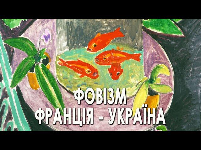 Фовізм. Франція - Україна