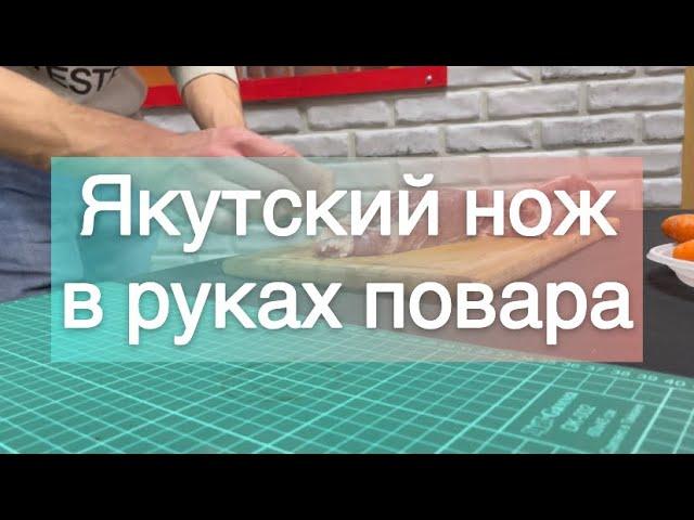 Якутский нож в руках повара!