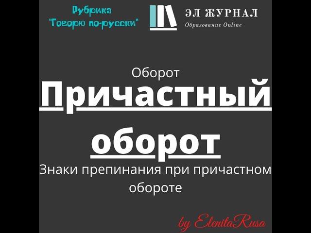 Оборот. Причастный оборот. Знаки препинания при причастном обороте