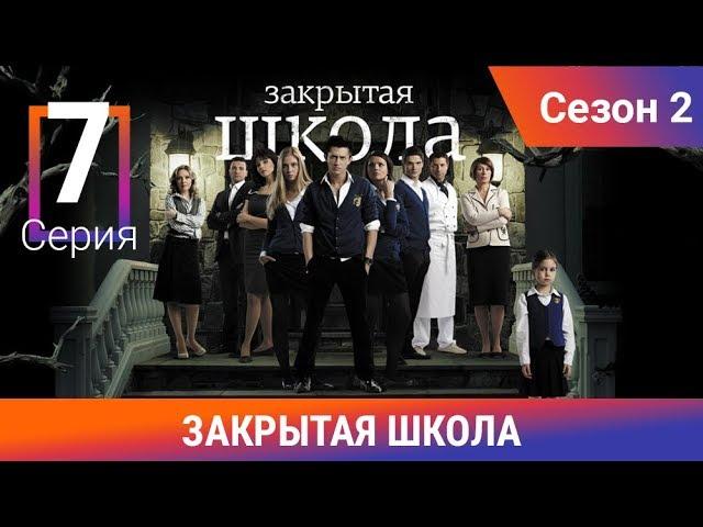 Закрытая школа. 2 сезон. 7 серия. Молодежный мистический триллер