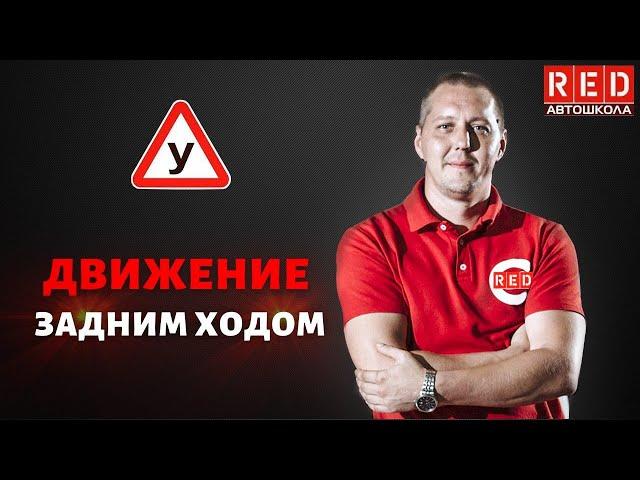 ДВИЖЕНИЕ ЗАДНИМ ХОДОМ! Легкая теория с Автошколой RED