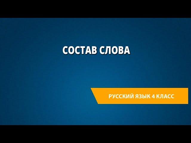 Состав слова