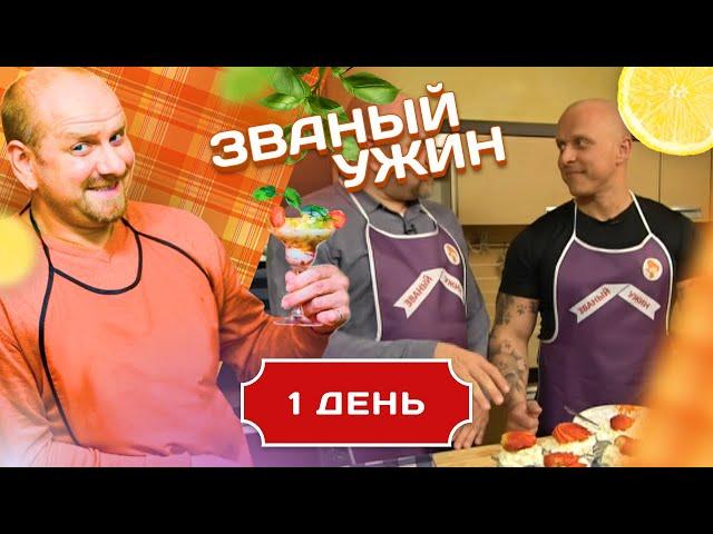 ЗВАНЫЙ УЖИН. ОЧЕНЬ КИНОГИНИЧНЫЙ ФИТНЕСС-ТРЕНЕР. ДЕНЬ 1