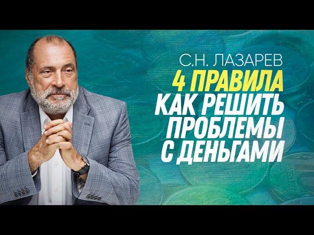 КАК РЕШИТЬ ПРОБЛЕМУ С ФИНАНСАМИ - 4 ПРАВИЛА