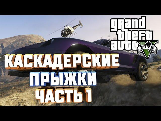 GTA V НА 100% КАСКАДЕРСКИЕ ПРЫЖКИ ЧАСТЬ 1