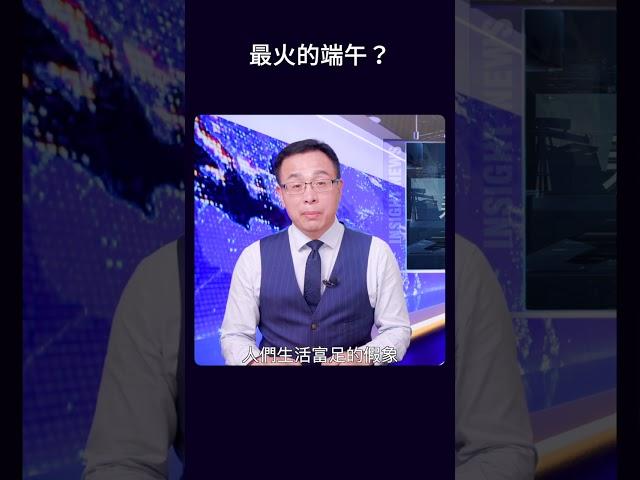最火的端午？