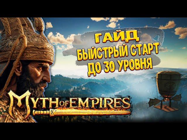 Быстрый старт до 30 уровня в Myth of Empires v1.0/ гайд по прокачки персонажа в Миф оф Импаерс