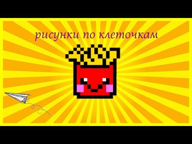 РИСУНКИ ПО КЛЕТОЧКАМ КАРТОШКА ФРИ.  РИСУЕМ КАРТОШКУ ФРИ ПО КЛЕТОЧКАМ.