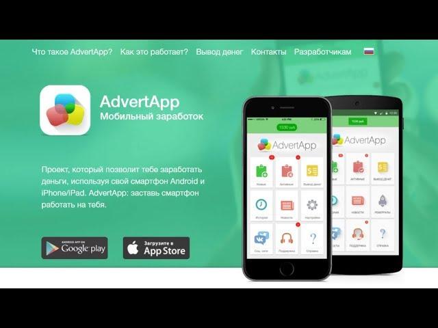 Как заработать на ANDROID/IOS 1000 рублей за несколько минут. Как заработать на Advert App