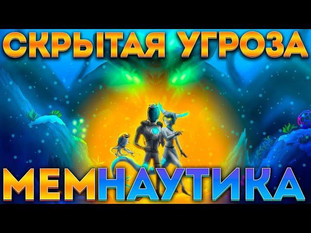  МЕМНАУТИКА: СКРЫТАЯ УГРОЗА (SUBNAUTICA ИГРОФИЛЬМ) 