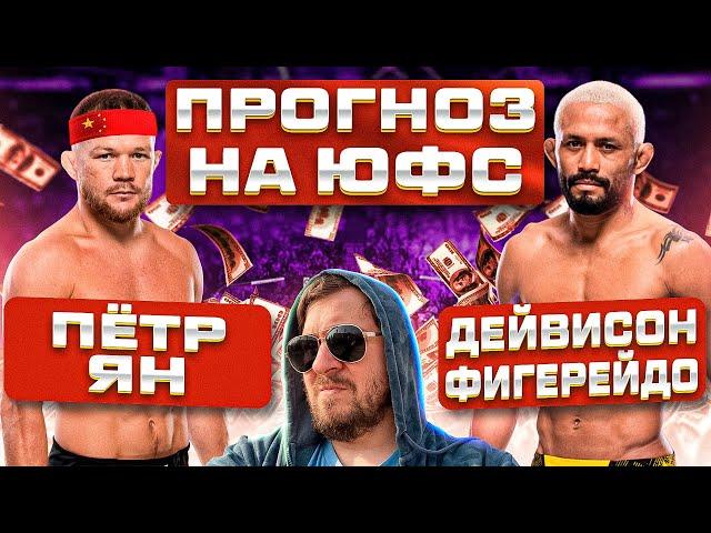 СТАВКА и ПРОГНОЗЫ НА ВЕСЬ КАРД UFC ПЕТР ЯН vs ДЕВИСОН ФИГЕЙРЕДУ