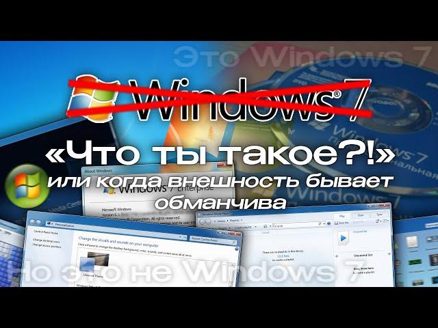 Windows 7 Шрёдингера, или "когда внешность бывает обманчива"