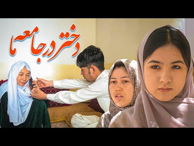 A girl in our society  (دختر در جامعه ما)  New Hazaragi Short film | Mohsini Production