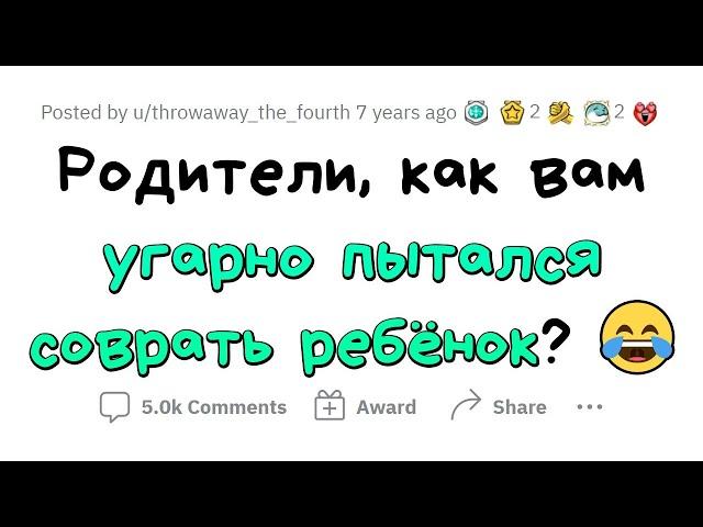 Угарная ложь, сказанная РЕБЕНКОМ