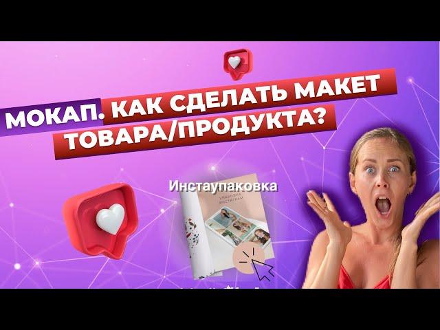 Как сделать мокап? Онлайн, бесплатно