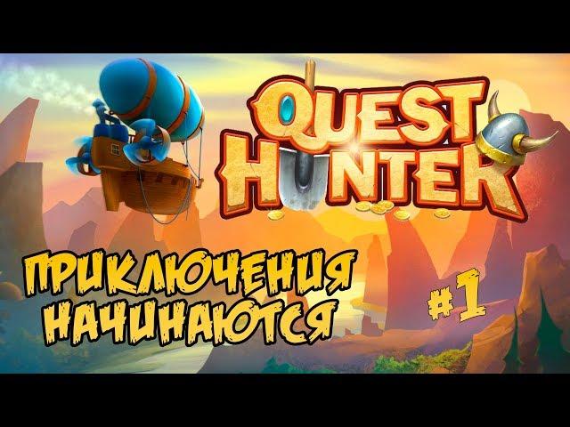 QUEST HUNTER  ⋙ ПЕРВЫЙ ВЗГЛЯД  ⋙ ПРИКЛЮЧЕНИЯ НАЧИНАЮТСЯ!