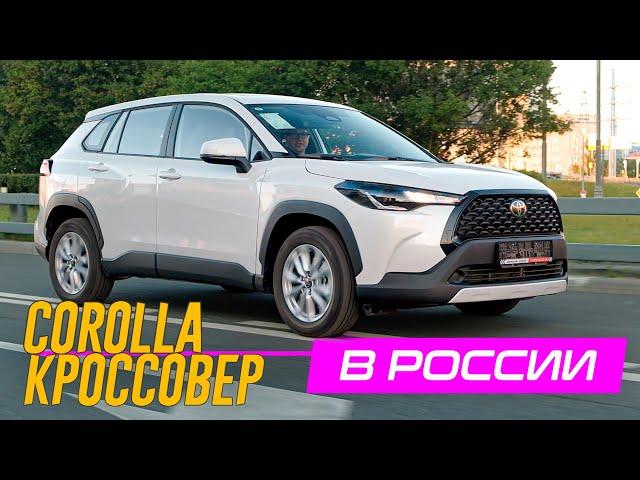 КРОССОВЕР Тойота ЛУЧШЕ РАВ4. Потому что, Дешевле. Toyota Corolla CROSS в РОССИИ.