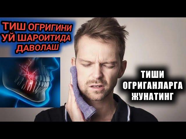 ТИШ ОГРИГИНИ УЙ ШАРОИТИДА ТЕЗ ВА ОСОН ДАВОЛАШ