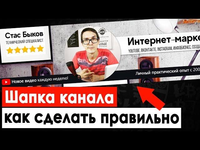 Как сделать шапку для канала YouTube. Баннер для канала | Грамотное оформление канала