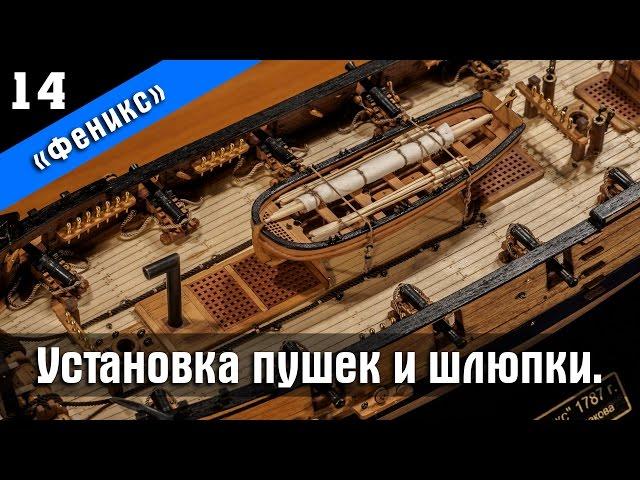 Ship modeling. Wooden kit by Master Korabel. Brigantine Phoenix Plus. Part 14. Subtitles