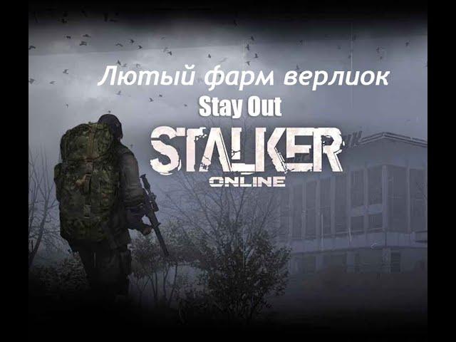 #Stalker \ #СталкерОнлайн \ #RU3 Фарм Панцерной верлиоки на Тунгуске!!!