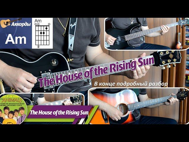 The House of the Rising Sun - Дом восходящего солнца, соло на гитаре, аккорды, бас