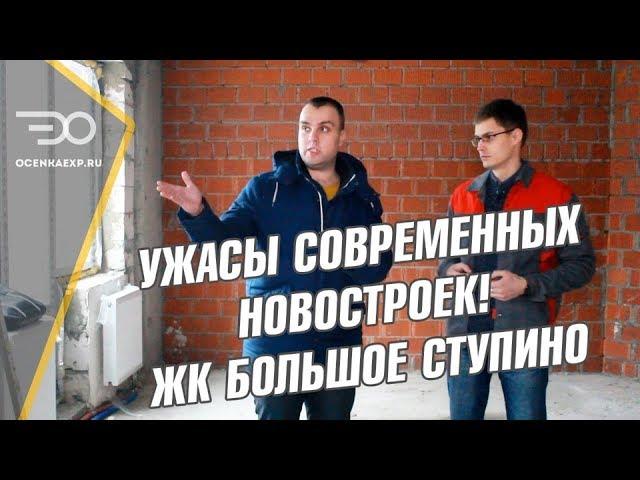 Приемка Квартиры ЖК Большое Ступино | Экспресс Оценка Кирилл Мандрика