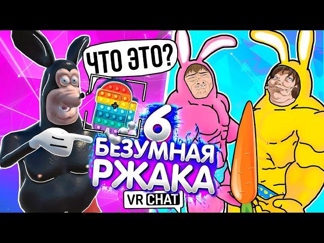 VRChat - Безумная Ржака 6 | Монтаж Угар