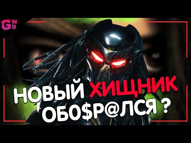 ХИЩНИК (2022) | ТРЕШ ОБЗОР фильма ДОБЫЧА (2022)