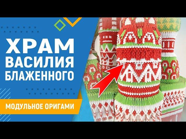Храм Василия Блаженного | #4 занятие. Модульное оригами. Храм из бумаги своими руками