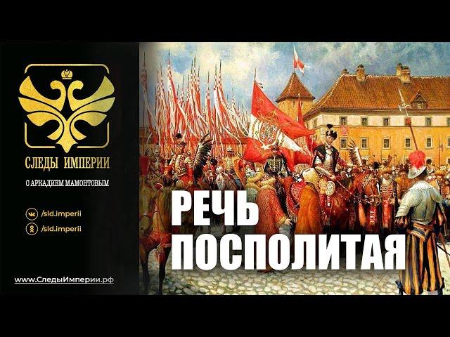 Г.А.Артамонов и С.А.Засорин на канале Спас в программе "Следы империи. Речь Посполитая"