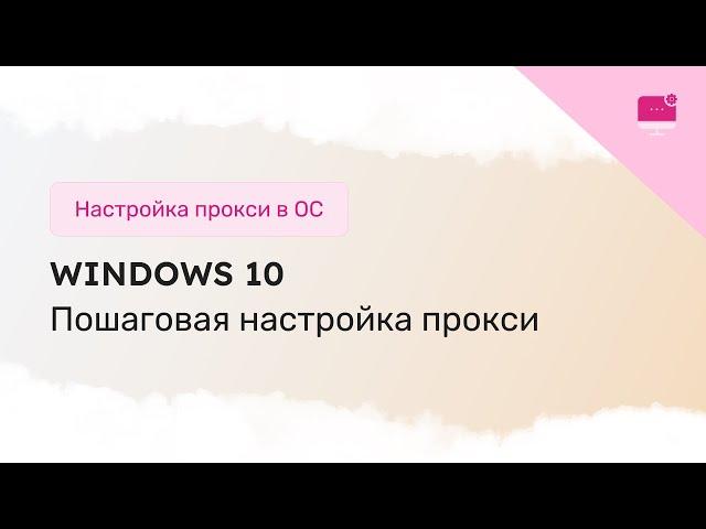 Пошаговая настройка прокси-сервера для Windows 10