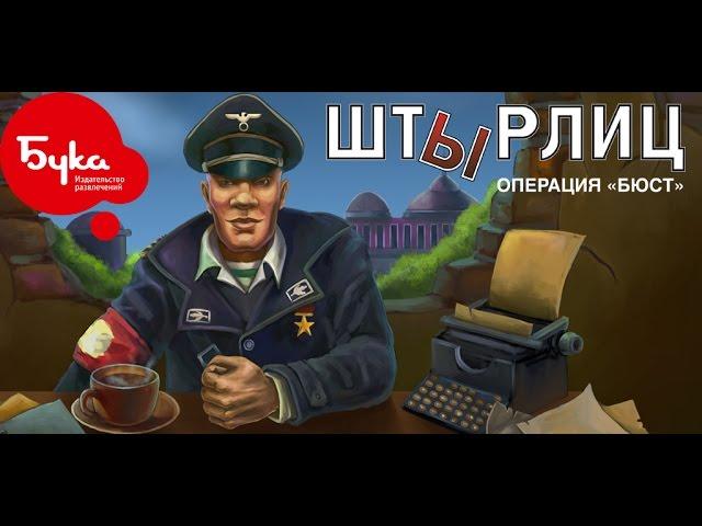 Бормотунчик - ШтЫрлиц Операция «Бюст»(часть 1-ая)