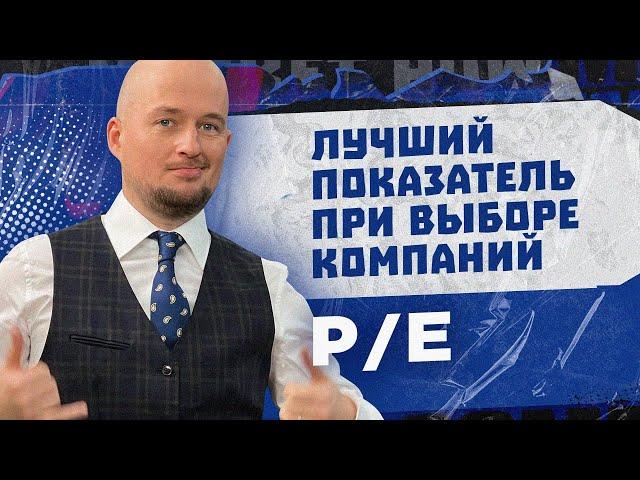 Что такое P/E | Как выбирать акции | Самый важный показатель анализа компаний