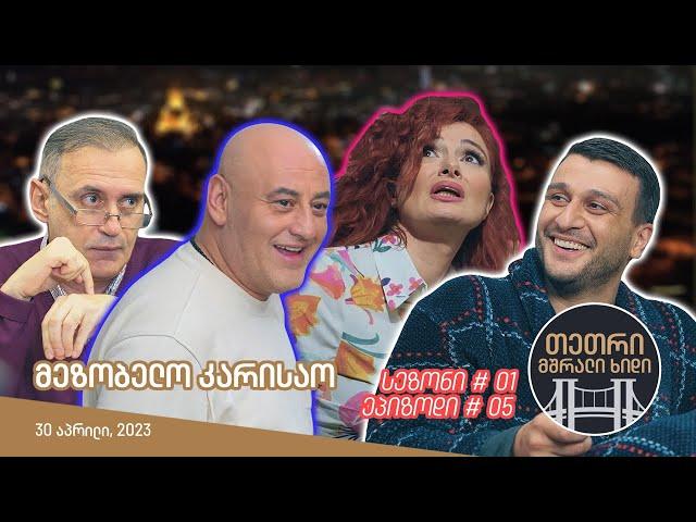 თეთრი, მშრალი ხიდი - ეპიზოდი #05 (მეზობელო კარისაო)