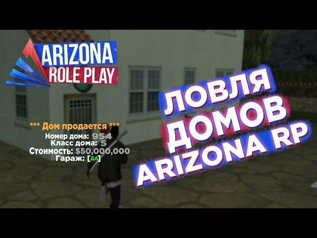 ЛОВЛЯ ДОМОВ И АВТО НА АРИЗОНА РП | ARIZONA RP[Tucson]